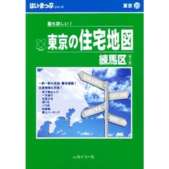 はい・まっぷ　練馬区　第５版