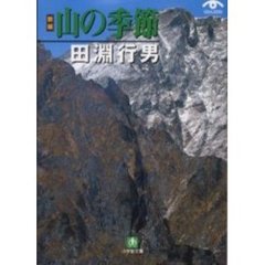 〈新編〉山の季節
