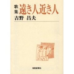 遠き人近き人　歌集