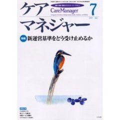 ケアマネジャー　保健・医療・福祉のクロスオーバーマガジン　２００３年７月号　特集－新運営基準をどう受け止めるか