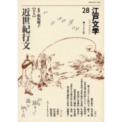 江戸文学　２８　〈特集〉近世紀行文