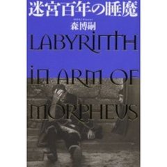 迷宮百年の睡魔