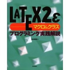 ＬＡＴＥＸ２ｅマクロ＆クラスプログラミング実践解説