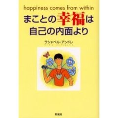 まことの幸福は自己の内面より
