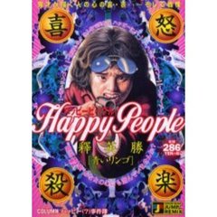 ハッピーピープル　青いリンゴ