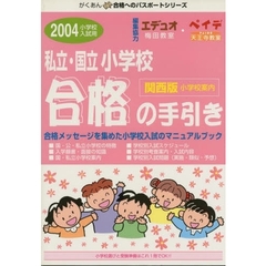 私立・国立小学校合格の手引き　関西版　２００４
