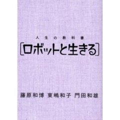 人生の教科書〈ロボットと生きる〉