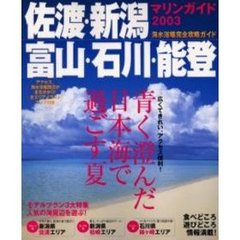 佐渡・新潟・富山・石川・能登マリンガイド　海水浴場完全攻略ガイド　２００３