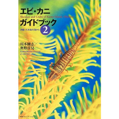 エビ・カニガイドブック　２　沖縄・久米島の海から　Ｓｈｒｉｍｐｓ　ａｎｄ　ｃｒａｂｓ　ｏｆ　Ｋｕｍｅ　Ｉｓｌａｎｄ，Ｏｋｉｎａｗａ