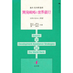 開発戦略と世界銀行　５０年の歩みと展望