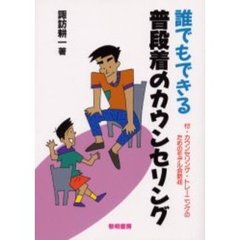 誰でもできる普段着のカウンセリング　付・カウンセリング・トレーニングのためのモデル会話４６