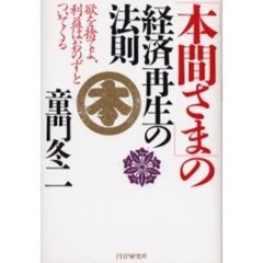 「本間さま」の経済再生の法則　欲を捨てよ、利益はおのずとついてくる