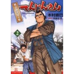 てんじんさん　　　２