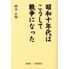 昭和十年代はこうして戦争になった