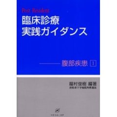 臨床診療実践ガイダンス　Ｐｏｓｔ　ｒｅｓｉｄｅｎｔ　腹部疾患１