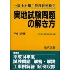 一級土木施工管理技術検定実地試験問題の解き方　平成１５年版　増補版