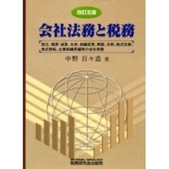 会社法務と税務　改訂５版
