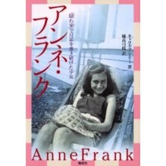 アンネ・フランク　「隠れ家」で日記を書き続けた少女
