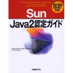 Ｓｕｎ　Ｊａｖａ２認定ガイド　３１０‐０３５＆３１０‐０２７対応