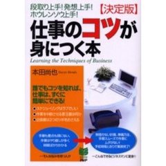 〈決定版〉仕事のコツが身につく本　段取り上手！発想上手！ホウレンソウ上手！