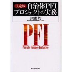 自治体ＰＦＩプロジェクトの実務　決定版