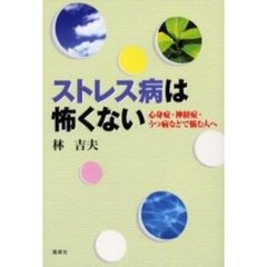 ストレス病は怖くない　心身症・神経症・うつ病などで悩む人へ