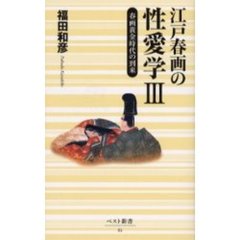 江戸春画の性愛学　３　春画黄金時代の到来