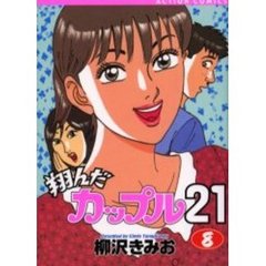 翔んだカップル２１　　　８