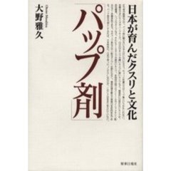 パップ剤　日本が育んだクスリと文化