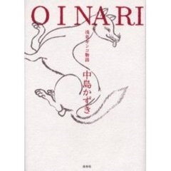 ＯＩＮＡＲＩ　浅草ギンコ物語