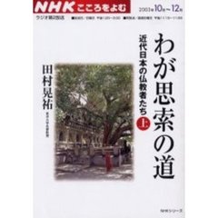 わが思索の道　近代日本の　上’０３　１０