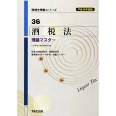 酒税法理論マスター　平成１６年度版