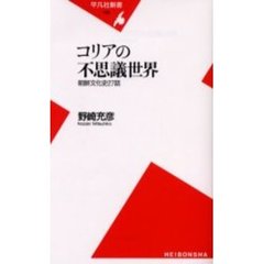 コリアの不思議世界　朝鮮文化史２７話