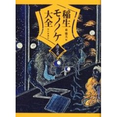 稲生モノノケ大全　陰之巻