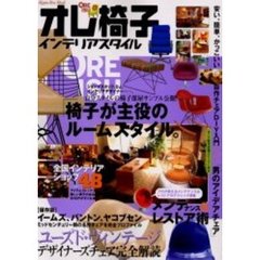 オレ椅子インテリアスタイル　椅子が主役のルームスタイル