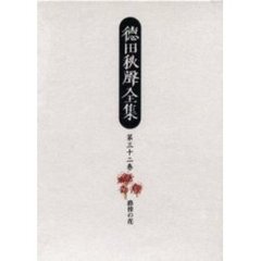 徳田秋声全集　第３２巻