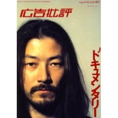 広告批評　２７５号　特集ドキュメンタリー
