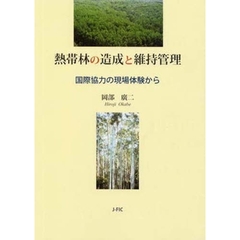 熱帯林の造成と維持管理　国際協力の現場体験から