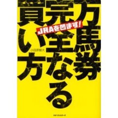 万馬券完全なる買い方　ＪＲＡを凹ます！