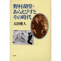 野村胡堂・あらえびすとその時代