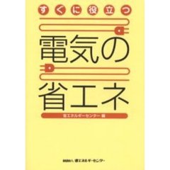 すぐに役立つ電気の省エネ