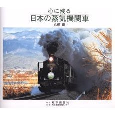 心に残る日本の蒸気機関車　写真集
