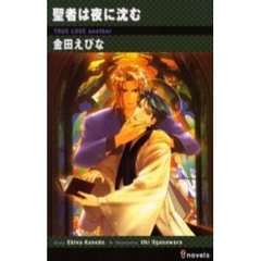 聖者は夜に沈む　Ｔｒｕｅ　ｌｏｖｅ　ａｎｏｔｈｅｒ