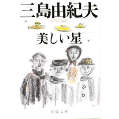 美しい星　改版