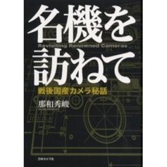 名機を訪ねて―戦後国産カメラ秘話