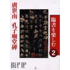 臨書を楽しむ　２　虞世南孔子廟堂碑