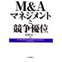 Ｍ＆Ａマネジメントと競争優位