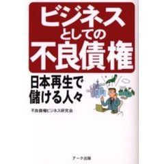ビジネスとしての不良債権　日本再生で儲ける人々