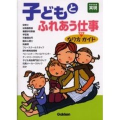 子どもとふれあう仕事なり方完全ガイド