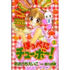 ほっぺにチューボー！　　　３